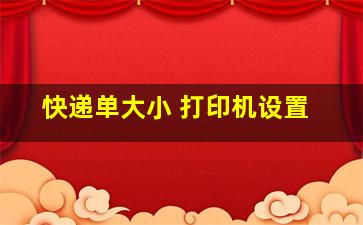 快递单大小 打印机设置